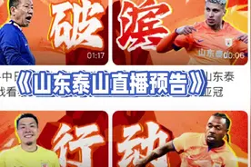 中央5套直播亚冠时间表：今晚CCTV5直播横滨水手对阵山东泰山吗？视频封面