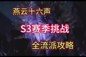 燕云十六声 S3蕤宾同音新赛季【我即是江湖】全流派任务攻略