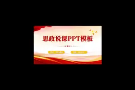 以上是关于思政说课模版ppt，为参赛的老师们提供一下参考视频封面