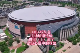 NBA球队各主场球馆造价排行（上）哪个是你心目中的球馆#nba视频封面