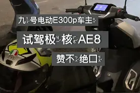 我是电动车的搅屎棍。让骑3万块九号电动E300p车主，试驾一下我花2万新买的极核AE8。猜他怎么评价。#e300p #极核ae8 #九号e200p #踏板摩托车 #九号电动视频封面