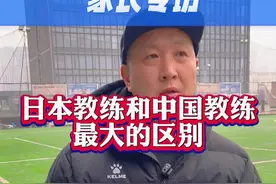 中日足球青训，家长专访。日本和中国教练的区别#日本足球青训 #让每个爱足球的孩子有球踢 #足球培训 #一起踢球吧 #青训教练视频封面