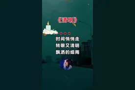 #清明 #又是一年清明时 #歌词句句入心 #清明寄相思视频封面