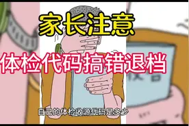 体检代码搞错退档了#高考志愿填报 #家长必读 #高考加油站