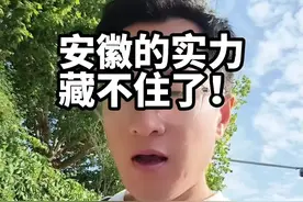 安徽的实力开始爆发了！#安徽 #城市解读 #合肥视频封面