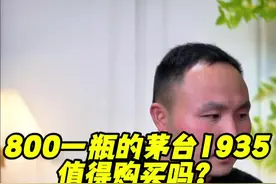 800一瓶的茅台1935值得购买吗？#茅台1935 #选酒指南 #白酒推荐 #中国名酒 @选酒侠选酒（不讲废话） @选酒侠（选酒指南）视频封面