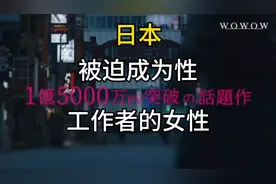 被迫成为性工作者的女性，撕开了日本的遮羞布#日本女人视频封面