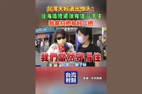 台海局势紧张，台湾大妈语出惊人：有信心守住，我家扫把有好几把！#台海时刻视频封面