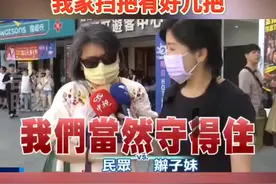 台海局势紧张，台湾大妈语出惊人：有信心守住，我家扫把有好几把！#台海时刻视频封面
