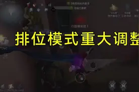 新赛季排位模式重大调整！杰克有调整计划！ #创出第五人格视频封面