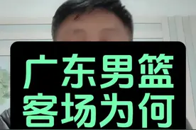 广东男篮客场为何完胜新疆#广东男篮#徐杰#赵睿#新疆男篮#杜锋视频封面