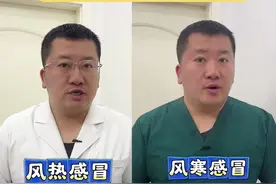还在傻傻分不清风寒、风热感冒，一个视频告诉你 #硬核健康科普行动 #医疗创作者培优计划 #风寒感冒和风热感冒视频封面