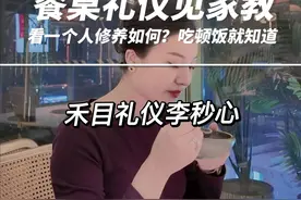 餐桌上面见家教。 如果你想要了解一个人，请他吃顿饭，你就知道答案了。 #提升自己 #干货分享 #社交礼仪 #餐桌礼仪 #禾目礼仪李秒心 @禾目礼仪李秒心视频封面