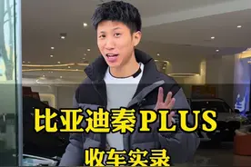 开了一年的#比亚迪秦plus 亏一半多你们能接受吗？#收车实录视频封面