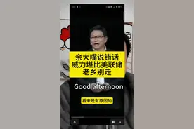 余承东说错话威力堪比美联储！老乡别走！#余承东 #人人都买得起视频封面