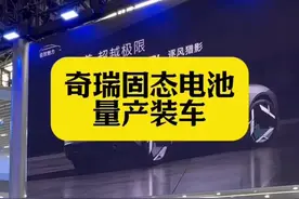 谁也没想到，第一个把固态电池装车的居然是奇瑞#广州车展重点新车探馆盘点视频封面