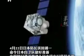 日本防长：已做好准备，击落朝鲜间谍卫星。视频封面