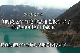 从山寨起家，靠众筹狂开2万家门店，华莱士的模式颠覆你的想象视频封面