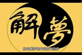 梦见发大水是什么征兆#周公解梦 #神秘 #传说 #美梦成真视频封面