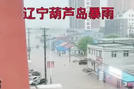 #辽宁 #大连 #葫芦岛 #暴雨 @抖音热点宝视频封面