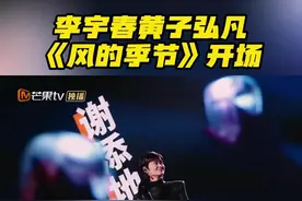 #声生不息香港女歌手特辑  
#李宇春黄子弘凡风的季节开场  “凉风轻轻吹到悄然进了我衣襟，夏天偷去听不见声音”。李宇春 、黄子弘凡的演唱不高亢不激越，平缓中带有力量，表达了即使时间不受控制地向前，我自有我的英气和飒爽。#声生不息视频封面