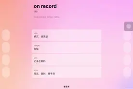 从厌恶英语到爱上英语，中间隔了一个“不背单词”app。视频封面