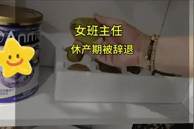 女班主任生二胎，休产期遭辞职，起诉成功获赔4.5万余元。视频封面