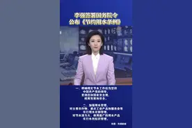 国务院总理李强日前签署国务院令，公布《节约用水条例》，自2024年5月1日起施行。#国务院 #市场监管 #节约用水视频封面