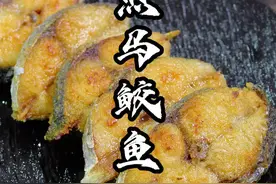 这是我吃过马鲛鱼最好吃的做法，外酥里嫩，关键做法简单#干煎马鲛鱼 #香煎马鲛鱼 #马鲛鱼 #美食教程 #抖音美食推荐官视频封面