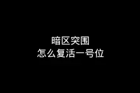 玩暗区如何复活在保险一号位#暗区突围 #战术博弈射击手游