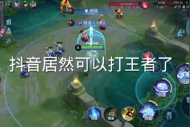 在抖音打王者无需下载点击即玩，哈哈哈哈嗝。#王者荣耀