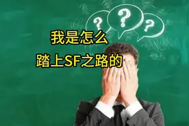 我是怎么走上SF之路的 #真实事件 #社会百态 #百姓生活 #爆料视频封面