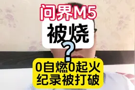 问界被烧，0起火0自燃的纪录被打破？#华为 #问界 #问界m9视频封面