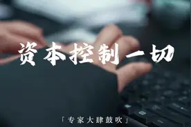 所有的原因都在这里，资本控制！视频封面