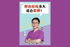 试管婴儿促排卵中，卵泡经线多大适合取卵？ 大家好！今天我们来聊一个关于试管婴儿（IVF）和卵子采集的话题，那就是：卵泡经线多大适合取卵？这个问题不仅关乎女性朋友们的受孕成功率，还关系到整个IVF过程的顺利进行。快拿好小板凳，我们开始吧！
首先，我们需要了解一下什么是卵泡。卵泡是卵巢中包裹卵子的囊状结构，随着月经周期的发展，卵泡会逐渐增大，最终在合适的时间点排出成熟的卵子，这个过程就叫做排卵。而在试管婴儿过程中，我们通过药物刺激使多个卵泡同时发育成熟，以便取出更多的卵子。
那么，卵泡的经线到底多大才适合取卵呢？这个问题就像是烘焙中的“完美出炉时间”，如果掌握不好，不是“蛋糕没熟”就是“蛋糕烤焦”。根据研究，卵泡经线达到一定大小时，卵子成熟度最好，取出的卵子质量也最高。
在这项关于长方案促排卵的随机临床试验中，研究人员对比了两组女性的卵泡经线，一组在卵泡经线达到18毫米时取卵，另一组在卵泡经线达到22毫米时取卵。结果显示，22毫米组的持续妊娠率显著高于18毫米组，分别为38%和24%。
为什么22毫米的卵泡更适合取卵呢？这是因为在这个大小的卵泡中，卵子的成熟度更高，质量更好。如果你对卵泡经线和取卵时机还有其他疑问，欢迎评论区留言。 #硬核健康科普行动 #听医生一句劝 #健康辟谣在行动 #试管 #试管移植 视频封面