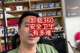 卸载360安全卫士有多难？#电脑视频封面