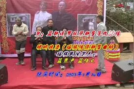 弄方蓝朝连新居庆宴镜头纪实吹唢呐片段纷呈视频封面