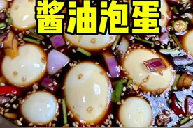 都来试试这个鸡蛋的神仙吃法，酱香浓郁做法简单，太适合现在这个季节吃啦#腌鸡蛋 #跟抖音学做菜视频封面