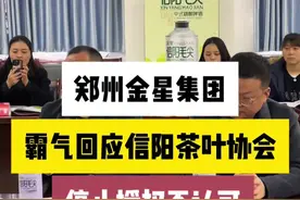 郑州金星集团，霸气回应信阳茶叶协会，停止授权不认可，将采取法律途径进行维权。#郑州 #郑州同城 #金星 #金星啤酒视频封面
