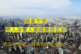 陈昌文说：穷人与富人谈恋爱的区别 #陈昌文老板社群 #赚钱思维视频封面