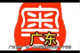#广东#城市#地名#中国南部沿海视频封面