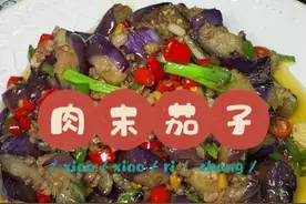 肉末茄子 想要茄子不吸油，就像我这样操作哈！#肉末茄子 #茄子的神仙吃法 #家常菜 #茄子视频封面
