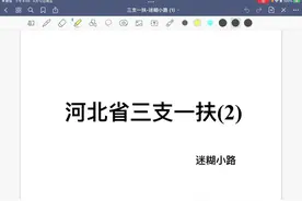 河北省三支一扶（2） #河北省三支一扶#三支一扶 #免试接本视频封面