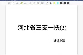 河北省三支一扶（2） #河北省三支一扶#三支一扶 #免试接本视频封面