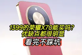 1399的荣耀X70能买吗？优缺点都很明显，看完不踩坑
