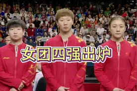 奥运乒乓球女团4强出炉！四强包含上届冠亚军！半决赛对阵时间表视频封面