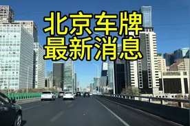 #北京车牌最新消息视频封面
