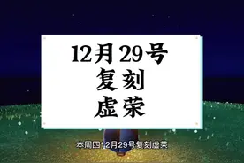 本周四12月29号复刻虚荣先祖  虚荣兑换图和先祖位置视频封面