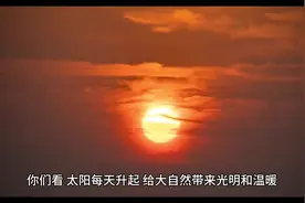 阳气是维系生命的根本，其重要性就像太阳视频封面