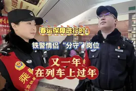 春运保障进行时：铁路公安情侣“分守”岗位 又一年在列车上过年视频封面